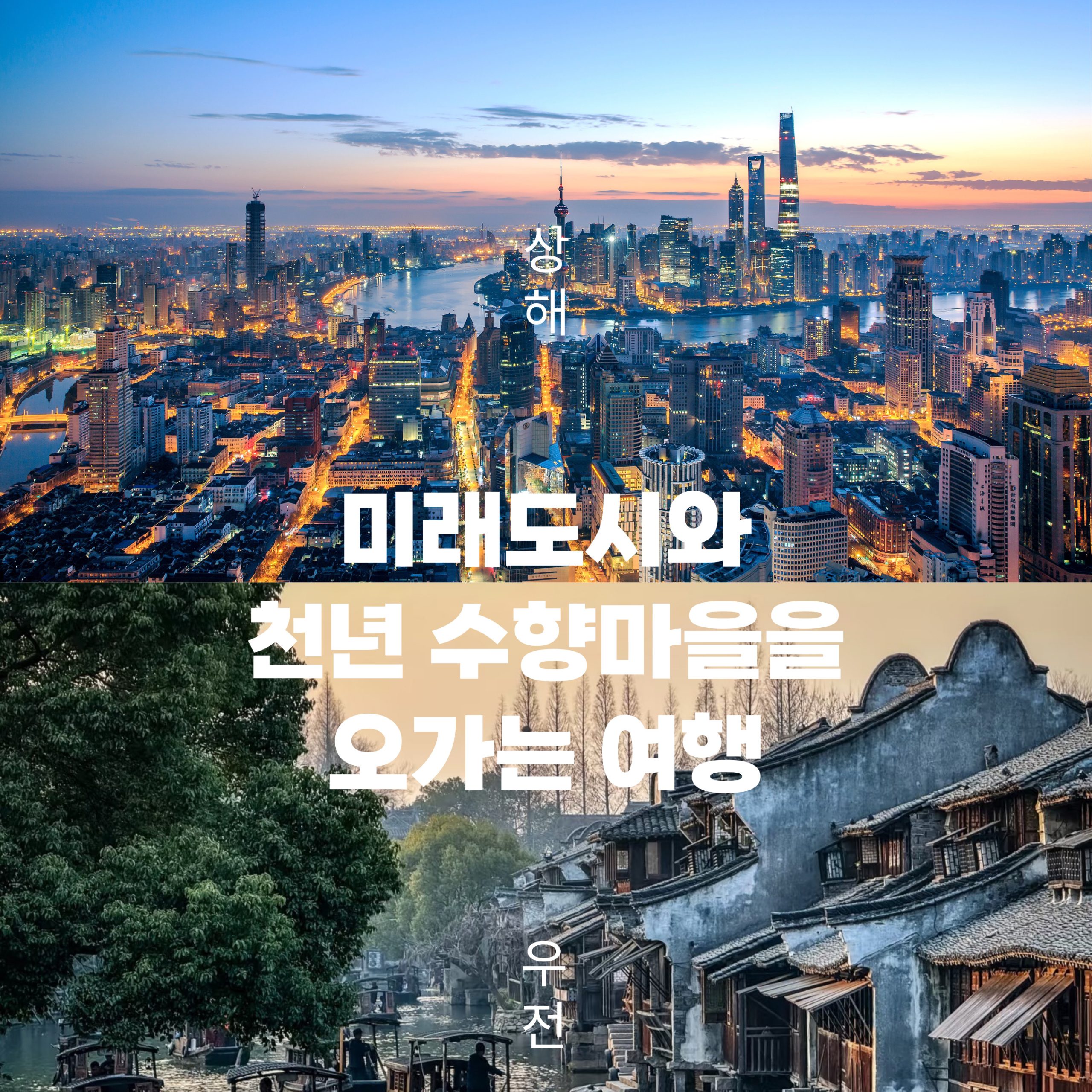 상하이 우전 프라이빗 투어 차량 및 가이드