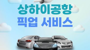 푸동공항 심야 도착? 바가지 없는 상하이 호텔 이동법!
