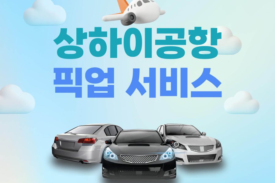 상하이 공항픽업 전용차량 서비스