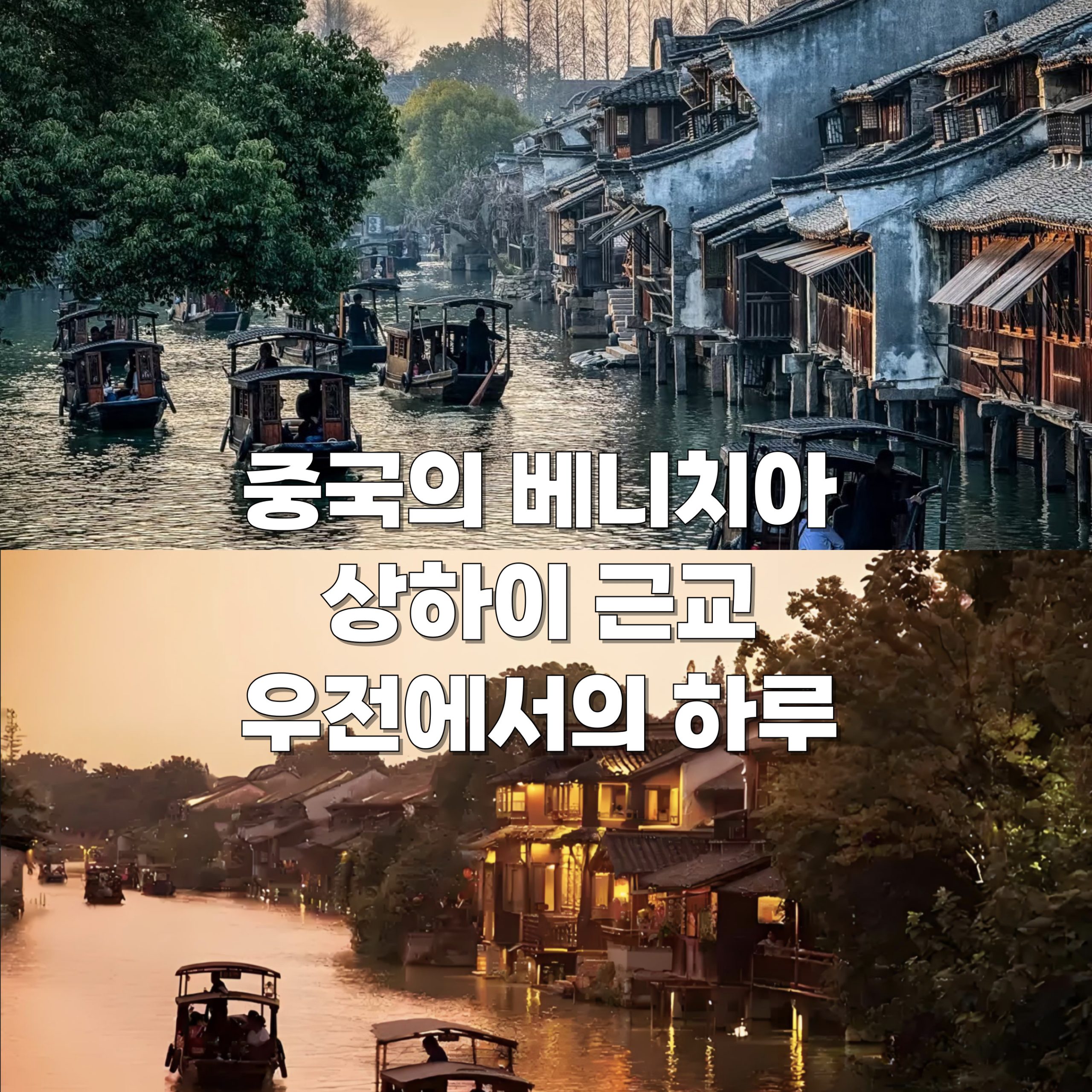 [상하이 출발] 우전 10인 소규모 조인투어 | 한국어 가이드+야경+호텔픽업