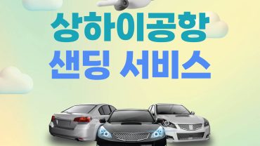 상하이 푸동 공항 면세점: 남은 위안화 털기! 가성비 쇼핑 리스트 💰