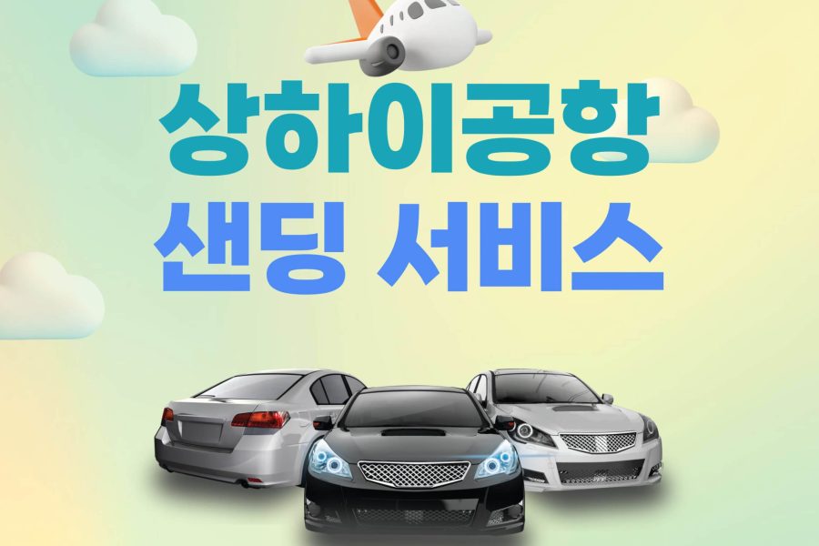 상하이 공항샌딩 전용차량 서비스