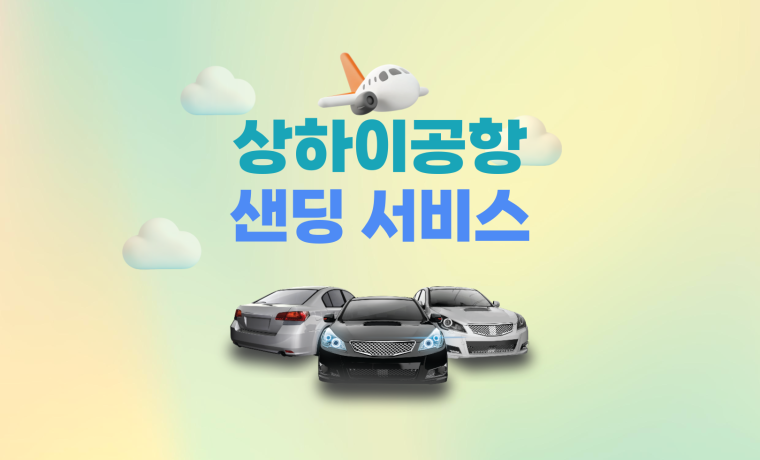 상하이 공항샌딩 전용차량 서비스