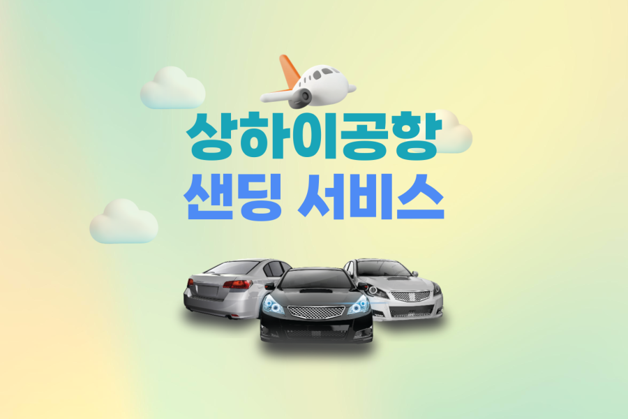 상하이 공항샌딩 전용차량 서비스