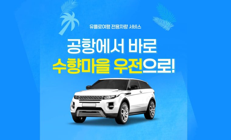 상하이 공항・시내 -> 우전 전용차량 서비스