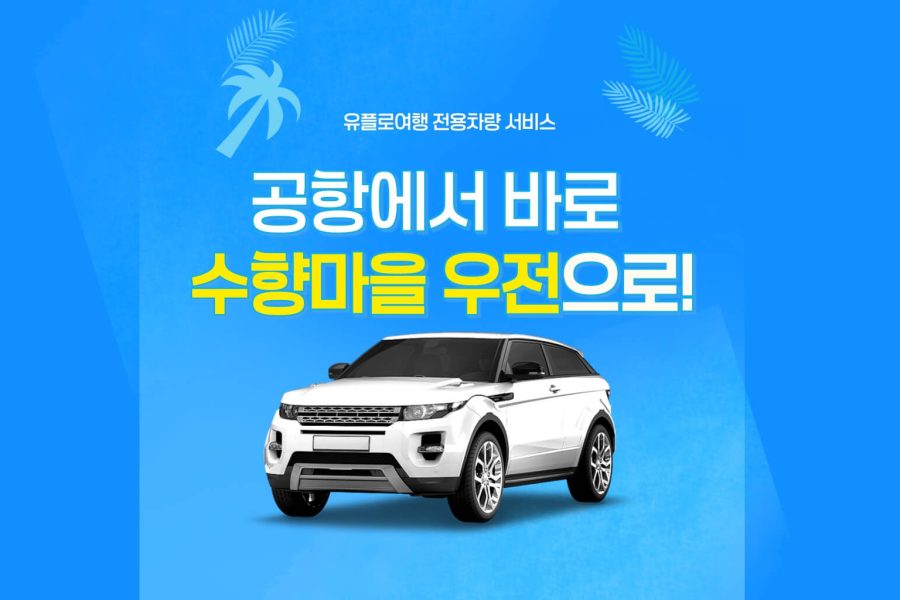 상하이 공항・시내 -> 우전 전용차량 서비스