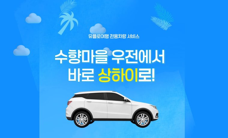 우전 -> 상하이 공항・시내 전용차량 서비스