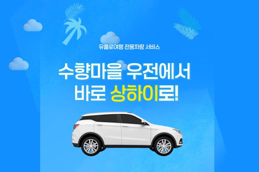 우전 -> 상하이 공항・시내 전용차량 서비스