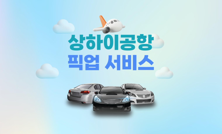 상하이 공항픽업 전용차량 서비스