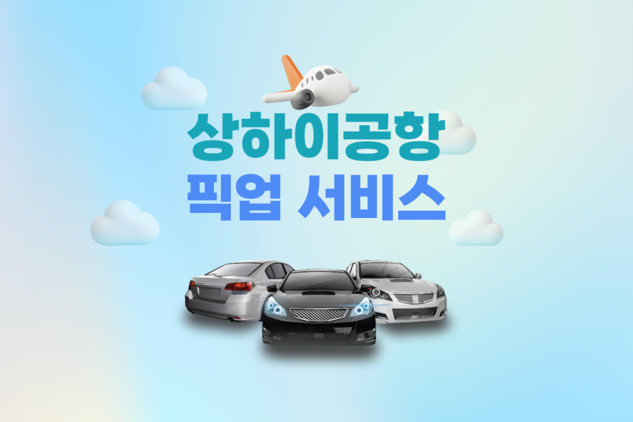 상하이 공항픽업 전용차량 서비스