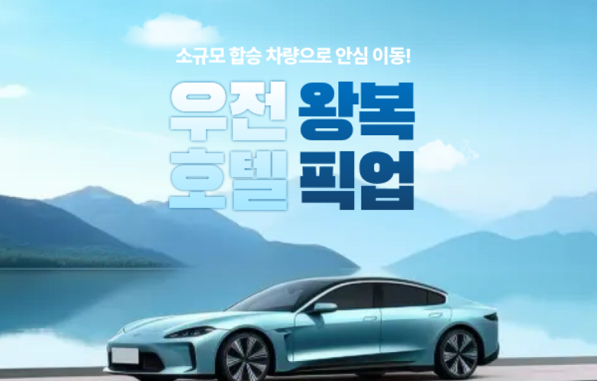 우전 차량 서비스