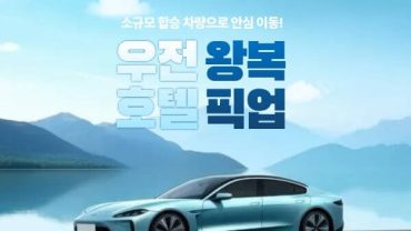 우전 가는 길 비교: 대중교통 vs 유플로 전용차량 픽업