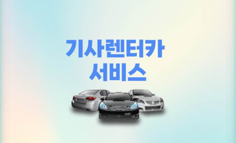 상하이 기사렌터카 서비스