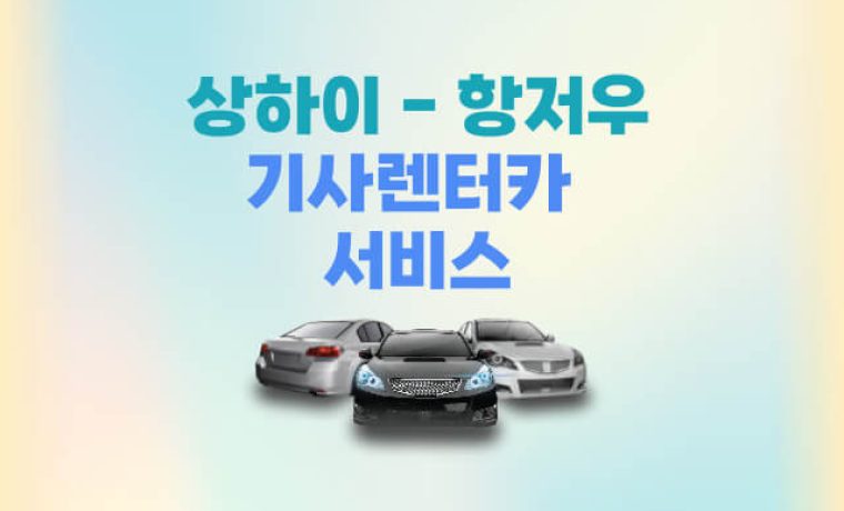 상하이 항저우 기사렌터카 서비스