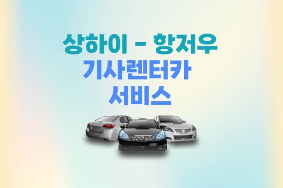 상하이 항저우 기사렌터카 서비스