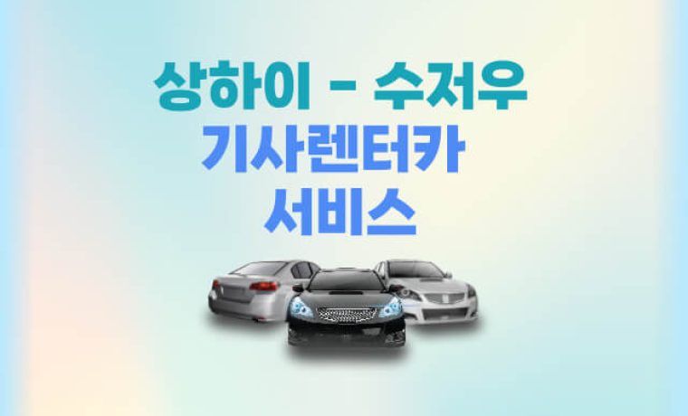상하이 수저우 기사렌터카 서비스