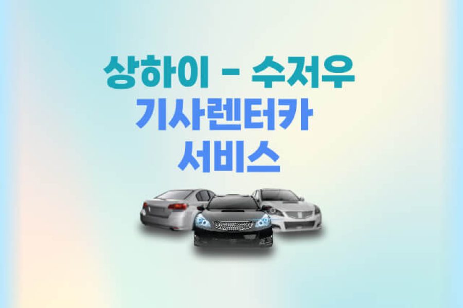 상하이 수저우 기사렌터카 서비스