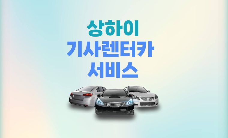 상하이 상해 기사렌터카 차량 대절 서비스