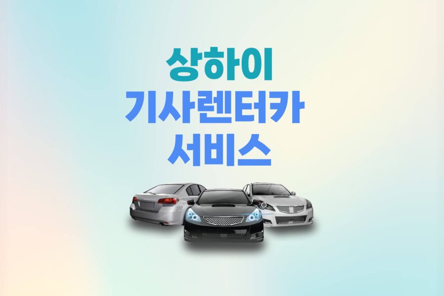 상하이 상해 기사렌터카 차량 대절 서비스