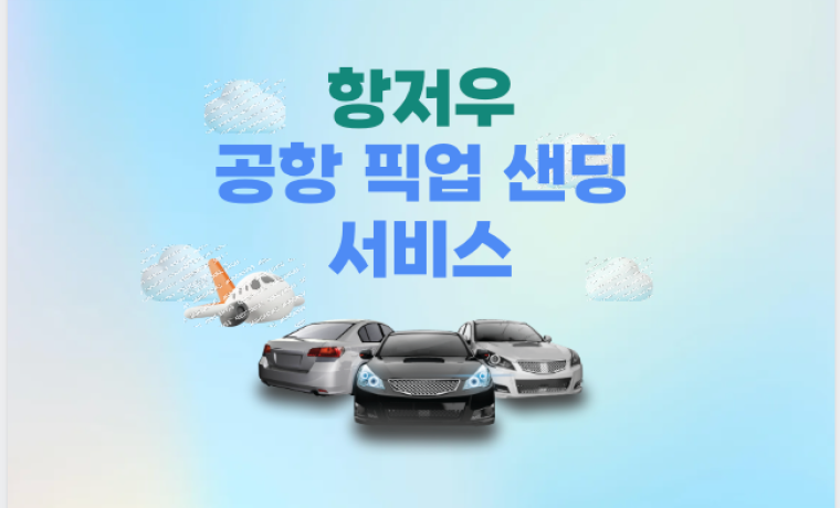 항저우 공항 픽업 샌딩서비스