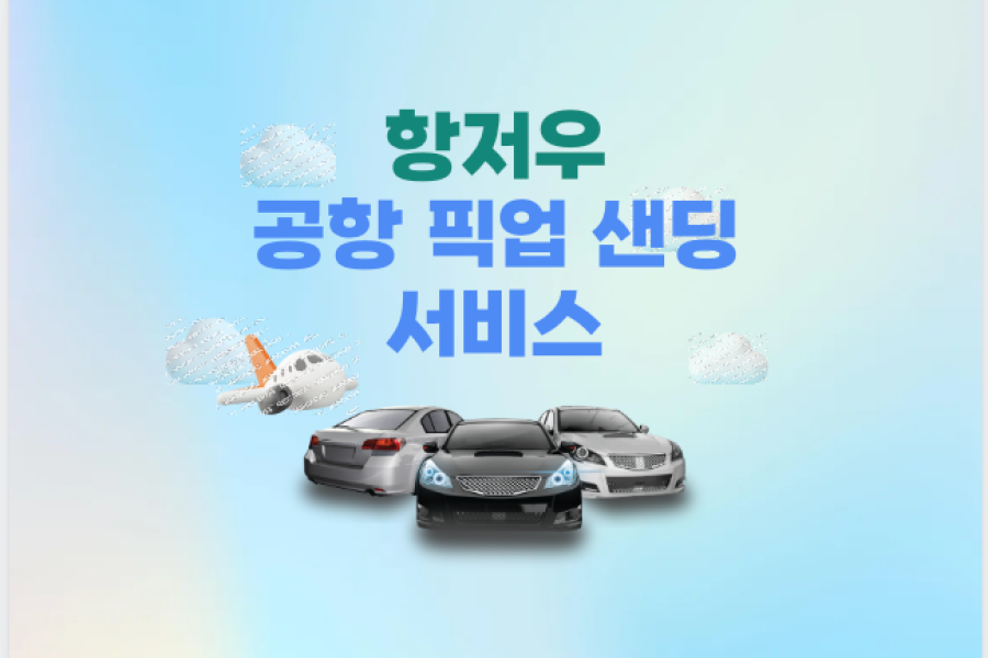 항저우 공항 픽업 샌딩서비스
