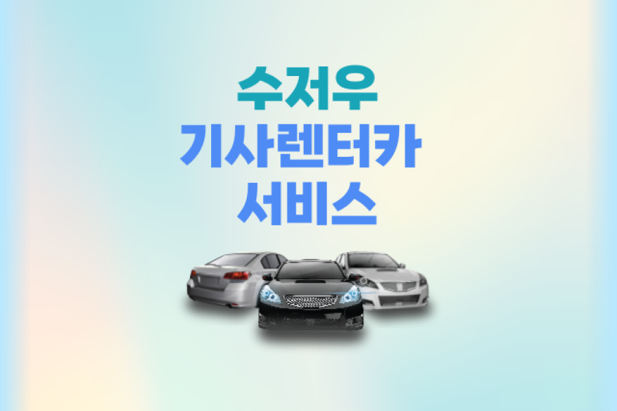 쑤저우 기사렌터카 서비스